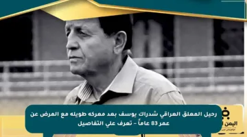 رحيل المعلق العراقي شدراك يوسف بعد معركة طويلة مع المرض عن عمر 83 عاماً – تعرف على التفاصيل